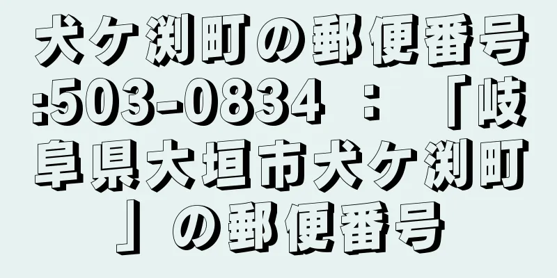 犬ケ渕町の郵便番号:503-0834 ： 「岐阜県大垣市犬ケ渕町」の郵便番号