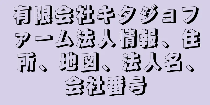 有限会社キタジョファーム法人情報、住所、地図、法人名、会社番号