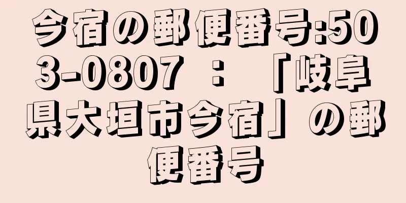 今宿の郵便番号:503-0807 ： 「岐阜県大垣市今宿」の郵便番号