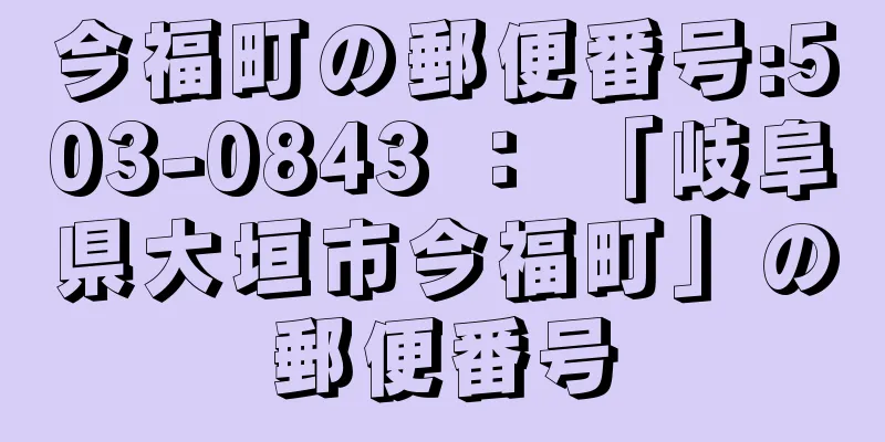 今福町の郵便番号:503-0843 ： 「岐阜県大垣市今福町」の郵便番号