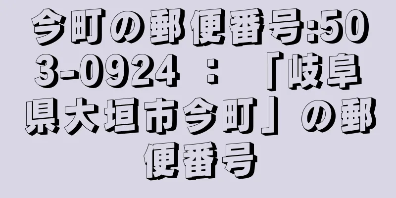 今町の郵便番号:503-0924 ： 「岐阜県大垣市今町」の郵便番号