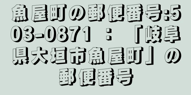 魚屋町の郵便番号:503-0871 ： 「岐阜県大垣市魚屋町」の郵便番号