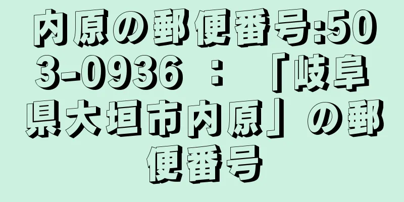 内原の郵便番号:503-0936 ： 「岐阜県大垣市内原」の郵便番号