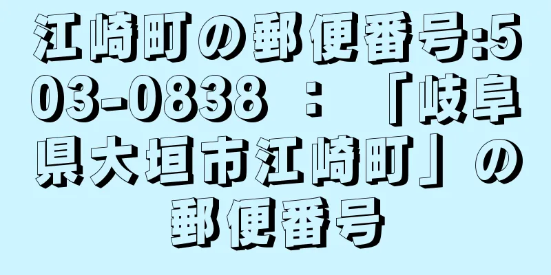 江崎町の郵便番号:503-0838 ： 「岐阜県大垣市江崎町」の郵便番号