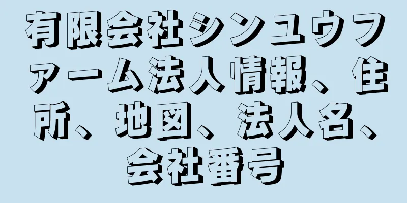有限会社シンユウファーム法人情報、住所、地図、法人名、会社番号