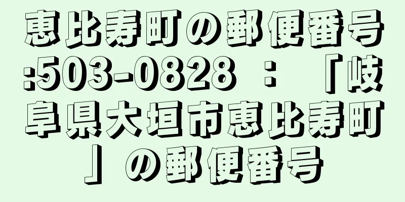 恵比寿町の郵便番号:503-0828 ： 「岐阜県大垣市恵比寿町」の郵便番号