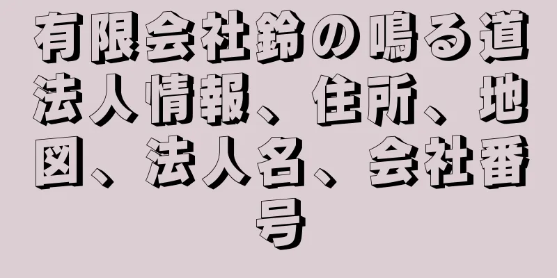 有限会社鈴の鳴る道法人情報、住所、地図、法人名、会社番号