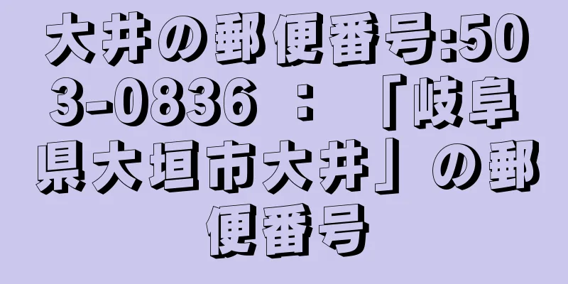 大井の郵便番号:503-0836 ： 「岐阜県大垣市大井」の郵便番号