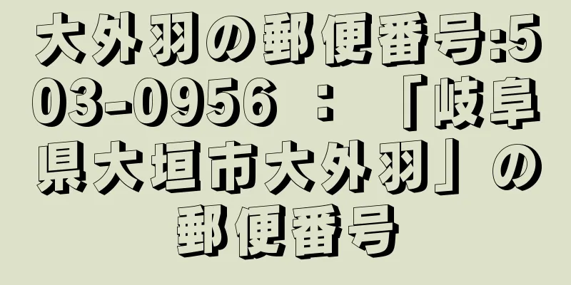 大外羽の郵便番号:503-0956 ： 「岐阜県大垣市大外羽」の郵便番号