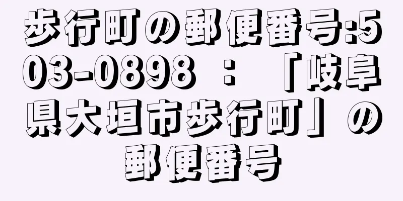 歩行町の郵便番号:503-0898 ： 「岐阜県大垣市歩行町」の郵便番号