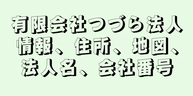 有限会社つづら法人情報、住所、地図、法人名、会社番号