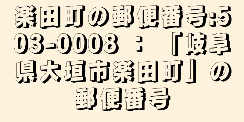 楽田町の郵便番号:503-0008 ： 「岐阜県大垣市楽田町」の郵便番号