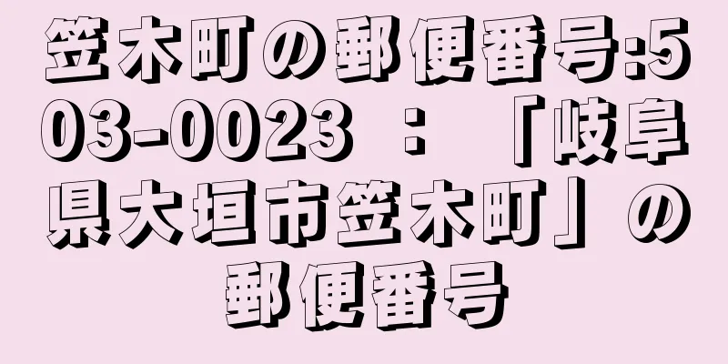 笠木町の郵便番号:503-0023 ： 「岐阜県大垣市笠木町」の郵便番号