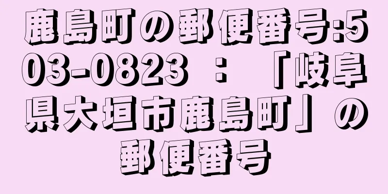 鹿島町の郵便番号:503-0823 ： 「岐阜県大垣市鹿島町」の郵便番号