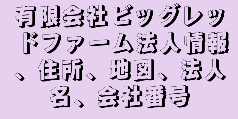 有限会社ビッグレッドファーム法人情報、住所、地図、法人名、会社番号