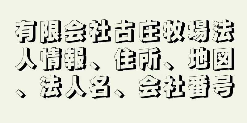 有限会社古庄牧場法人情報、住所、地図、法人名、会社番号