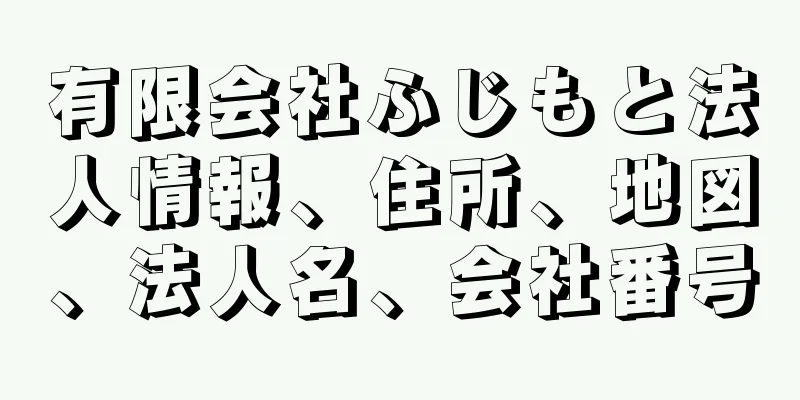 有限会社ふじもと法人情報、住所、地図、法人名、会社番号