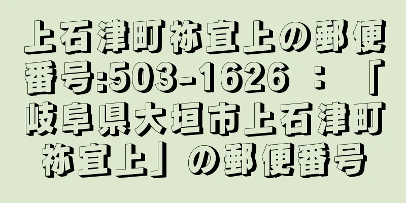 上石津町祢宜上の郵便番号:503-1626 ： 「岐阜県大垣市上石津町祢宜上」の郵便番号