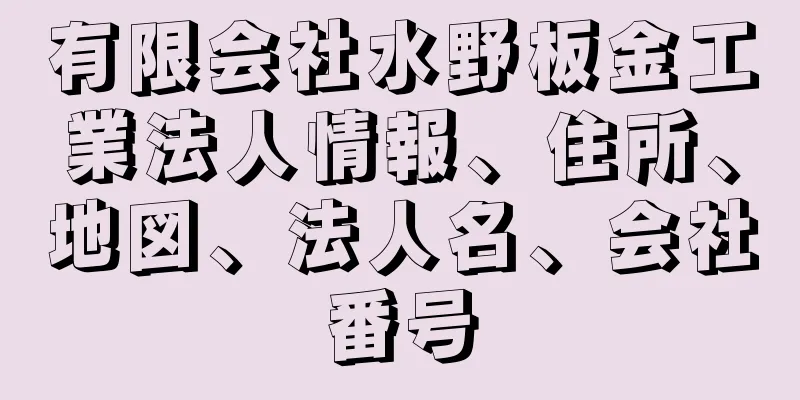 有限会社水野板金工業法人情報、住所、地図、法人名、会社番号