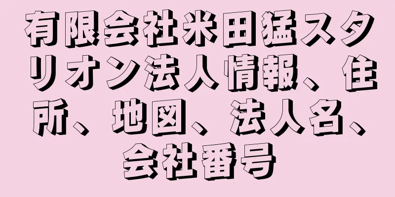 有限会社米田猛スタリオン法人情報、住所、地図、法人名、会社番号