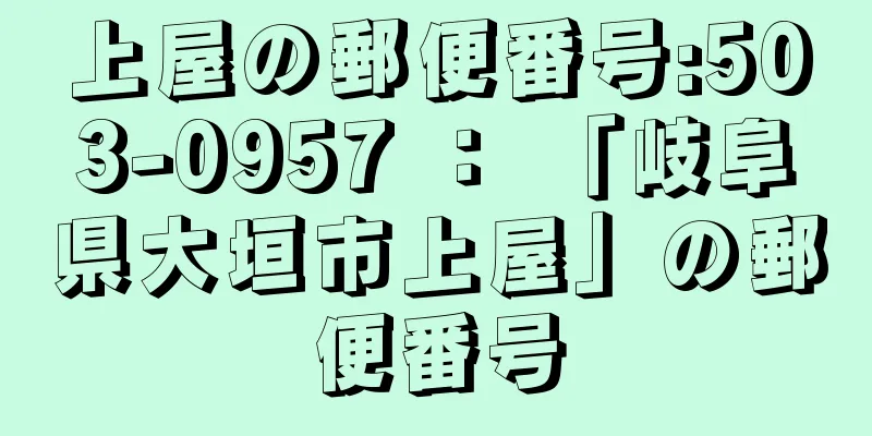 上屋の郵便番号:503-0957 ： 「岐阜県大垣市上屋」の郵便番号