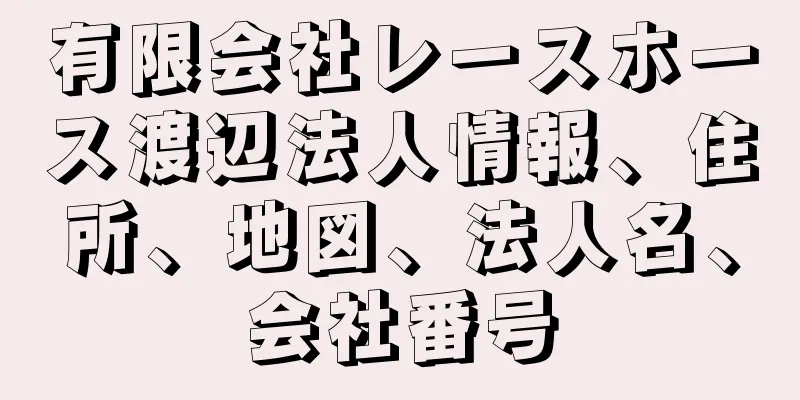 有限会社レースホース渡辺法人情報、住所、地図、法人名、会社番号