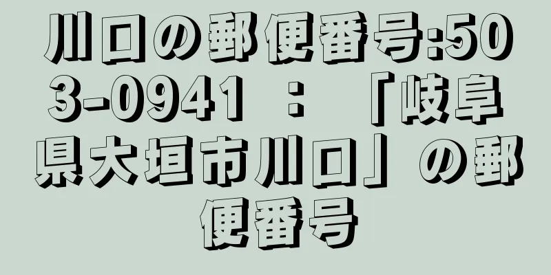 川口の郵便番号:503-0941 ： 「岐阜県大垣市川口」の郵便番号