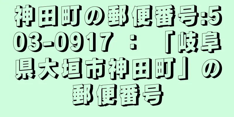 神田町の郵便番号:503-0917 ： 「岐阜県大垣市神田町」の郵便番号