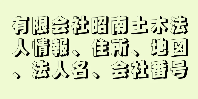 有限会社昭南土木法人情報、住所、地図、法人名、会社番号