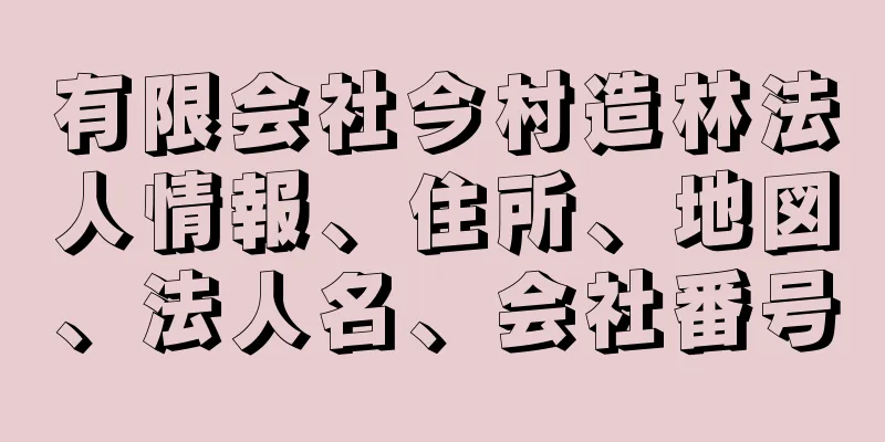 有限会社今村造林法人情報、住所、地図、法人名、会社番号