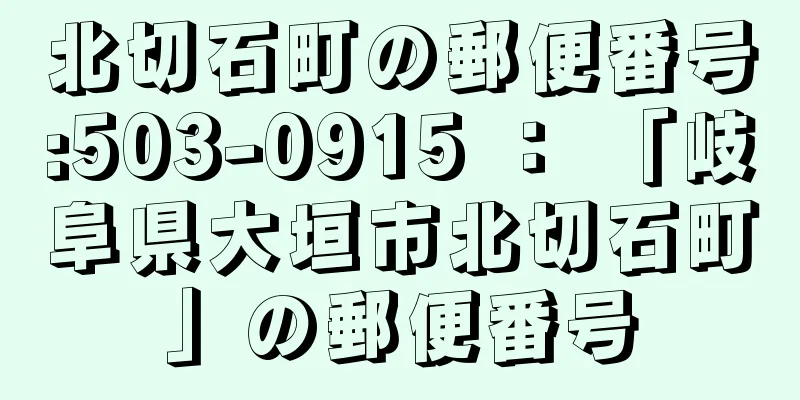 北切石町の郵便番号:503-0915 ： 「岐阜県大垣市北切石町」の郵便番号