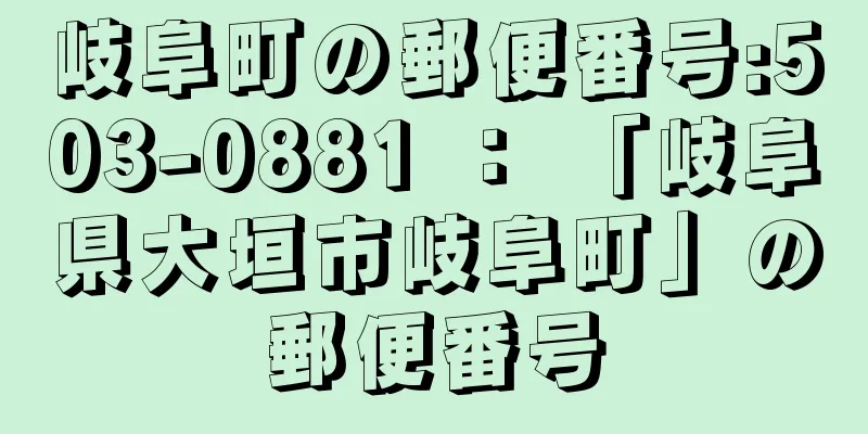 岐阜町の郵便番号:503-0881 ： 「岐阜県大垣市岐阜町」の郵便番号