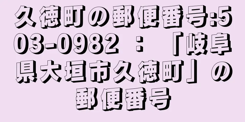 久徳町の郵便番号:503-0982 ： 「岐阜県大垣市久徳町」の郵便番号