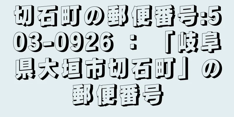 切石町の郵便番号:503-0926 ： 「岐阜県大垣市切石町」の郵便番号