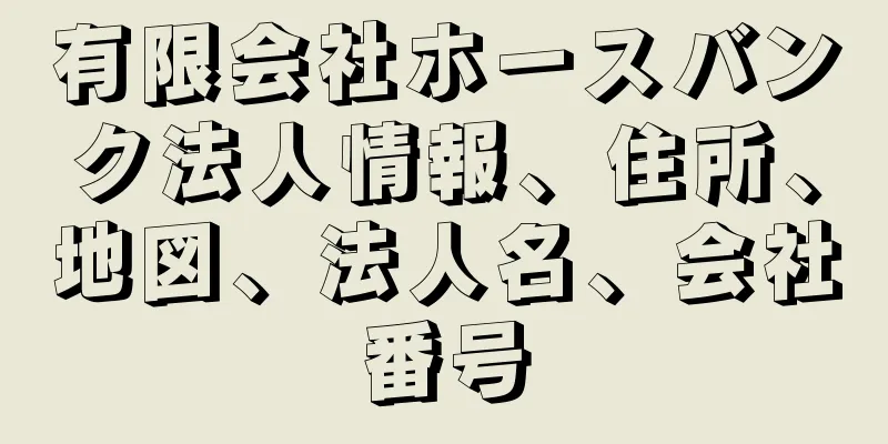 有限会社ホースバンク法人情報、住所、地図、法人名、会社番号