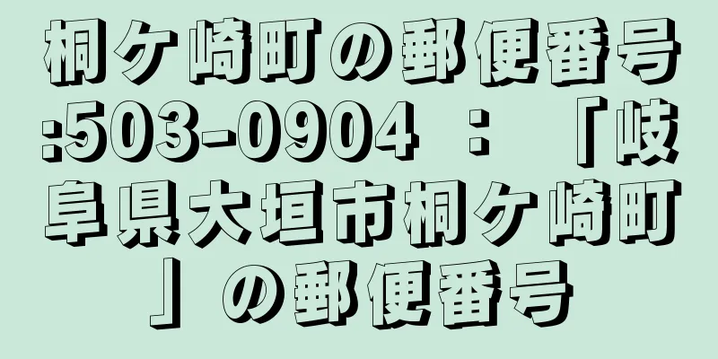 桐ケ崎町の郵便番号:503-0904 ： 「岐阜県大垣市桐ケ崎町」の郵便番号