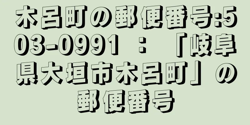 木呂町の郵便番号:503-0991 ： 「岐阜県大垣市木呂町」の郵便番号