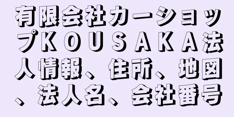 有限会社カーショップＫＯＵＳＡＫＡ法人情報、住所、地図、法人名、会社番号