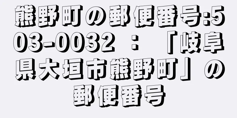 熊野町の郵便番号:503-0032 ： 「岐阜県大垣市熊野町」の郵便番号