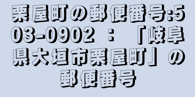 栗屋町の郵便番号:503-0902 ： 「岐阜県大垣市栗屋町」の郵便番号