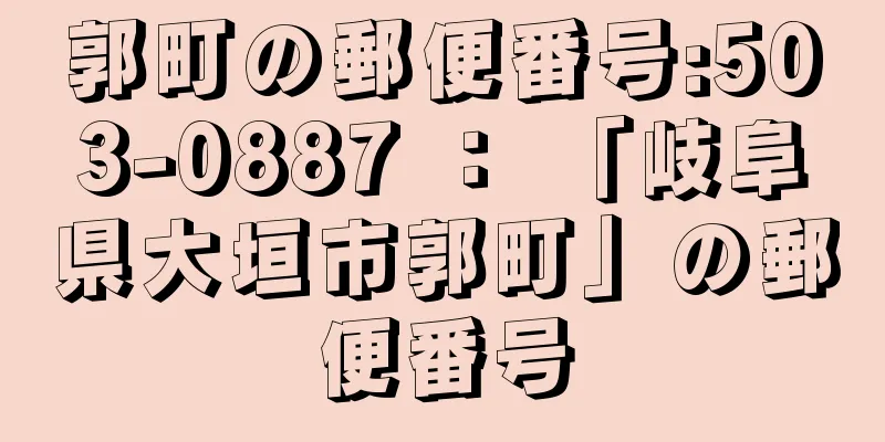 郭町の郵便番号:503-0887 ： 「岐阜県大垣市郭町」の郵便番号