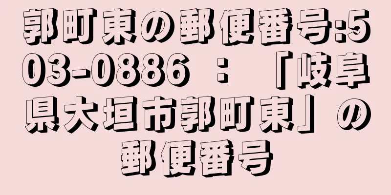 郭町東の郵便番号:503-0886 ： 「岐阜県大垣市郭町東」の郵便番号