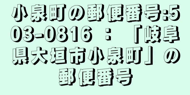 小泉町の郵便番号:503-0816 ： 「岐阜県大垣市小泉町」の郵便番号