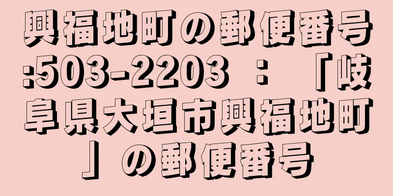 興福地町の郵便番号:503-2203 ： 「岐阜県大垣市興福地町」の郵便番号