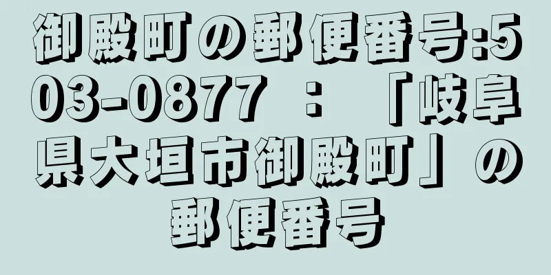 御殿町の郵便番号:503-0877 ： 「岐阜県大垣市御殿町」の郵便番号