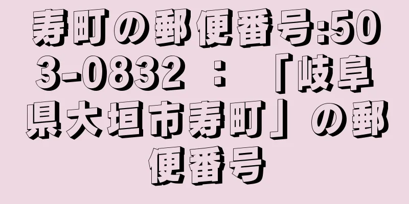 寿町の郵便番号:503-0832 ： 「岐阜県大垣市寿町」の郵便番号