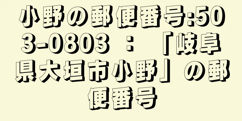 小野の郵便番号:503-0803 ： 「岐阜県大垣市小野」の郵便番号