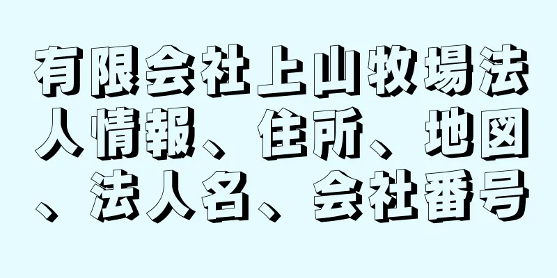 有限会社上山牧場法人情報、住所、地図、法人名、会社番号