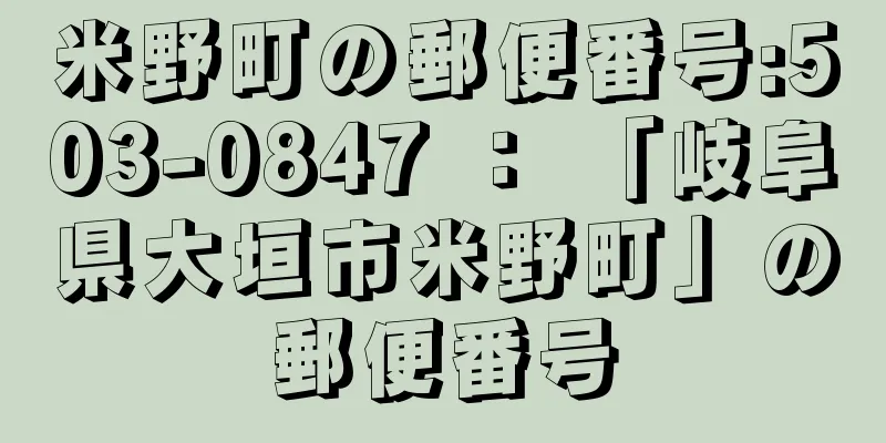 米野町の郵便番号:503-0847 ： 「岐阜県大垣市米野町」の郵便番号