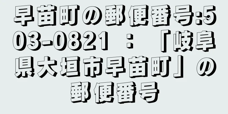 早苗町の郵便番号:503-0821 ： 「岐阜県大垣市早苗町」の郵便番号